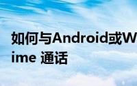 如何与Android或Windows用户共享 FaceTime 通话