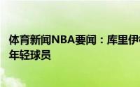 体育新闻NBA要闻：库里伊格达拉经验丰富他可以帮助球队年轻球员