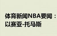 体育新闻NBA要闻：Stein湖人正在考量签下以赛亚-托马斯