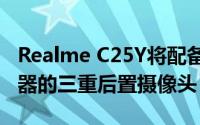 Realme C25Y将配备带有50兆像素主AI传感器的三重后置摄像头