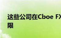 这些公司在Cboe FX上的双边信贷和关系有限