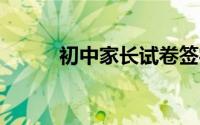 初中家长试卷签字评语20字精选