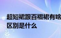 超短裙跟百褶裙有啥区别? 齐b裙和超短裙的区别是什么