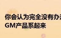 你会认为完全没有办法将旧的定制风格与现代GM产品系起来