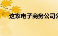 这家电子商务公司公布了第三季度业绩