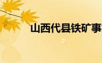 山西代县铁矿事故已致11人遇难