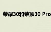 荣耀30和荣耀30 Pro智能手机将于4月发布