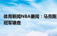 体育新闻NBA要闻：马克斯清楚球队的目标是什么战胜新科冠军雄鹿