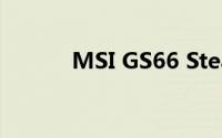 MSI GS66 Stealth笔记本测评