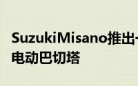 SuzukiMisano推出一款半摩托半汽车的时尚电动巴切塔