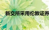 新交所采用伦敦证券交易所的交易后技术