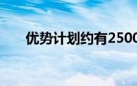 优势计划约有2500万医疗保险受益人