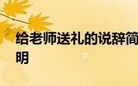 给老师送礼的说辞简短 怎样给老师送礼最聪明