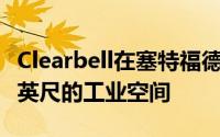 Clearbell在塞特福德和利兹拥有169000平方英尺的工业空间