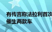 有传言称法拉利首次进军高性能SUV市场将催生两款车