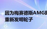 因为梅赛德斯AMG即将在混合动力汽车方面重新发明轮子