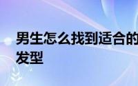 男生怎么找到适合的发型 男生怎么做合适的发型