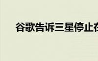 谷歌告诉三星停止在安卓系统上做改变