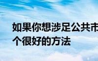 如果你想涉足公共市场的特定领域 ETF是一个很好的方法