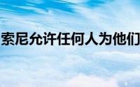 索尼允许任何人为他们的相机创建一个遥控器