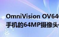 OmniVision OV64C是该公司首款用于智能手机的64MP摄像头传感器