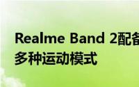 Realme Band 2配备1.4英寸TFT LCD与90 多种运动模式