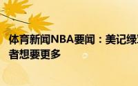 体育新闻NBA要闻：美记绿军有意4年6800万续约斯马特后者想要更多