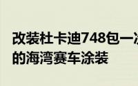 改装杜卡迪748包一次性车身顶部饰有标志性的海湾赛车涂装