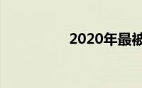 2020年最被高估的股票