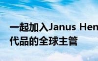 一起加入Janus Henderson担任多资产和替代品的全球主管