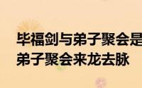 毕福剑与弟子聚会是什么情况 谈谈毕福剑与弟子聚会来龙去脉