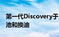 第一代Discovery于2020年11月换了全新电池和换油