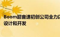 Boom超音速初创公司全力以赴使用亚马逊的AWS进行飞机设计和开发