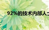 92%的技术内部人士对AI有浓厚的兴趣