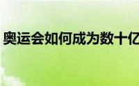 奥运会如何成为数十亿美元的基础设施投资？