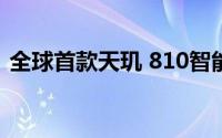 全球首款天玑 810智能手机将于9月9日亮相