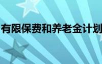 有限保费和养老金计划上获得更多的税收优惠