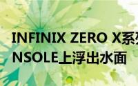 INFINIX ZERO X系列在GOOGLE PLAY CONSOLE上浮出水面