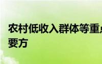 农村低收入群体等重点对象住房安全保障的主要方