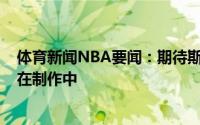 体育新闻NBA要闻：期待斯蒂芬-库里的纪录片《低估》正在制作中