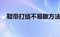 鞋带打结不易散方法 鞋带打结的5种方法