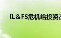 IL＆FS危机给投资者的口袋带来了漏洞