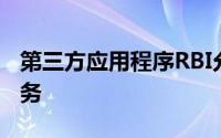 第三方应用程序RBI允许卡网络提供令牌化服务