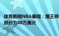 体育新闻NBA要闻：国王将梅图的合同转为保障合同受保障部分为88万美元