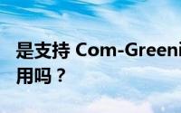 是支持 Com-Greenidge合并对SPRT股票有用吗？