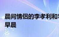 晨间情侣的李孝利和李金嘎有一个共同的特殊早晨