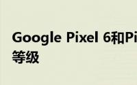 Google Pixel 6和Pixel 6 Pro列表确认IP68等级