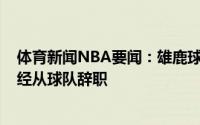 体育新闻NBA要闻：雄鹿球探部门高级总监马特-博列罗已经从球队辞职