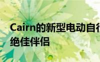 Cairn的新型电动自行车旨在成为越野冒险的绝佳伴侣