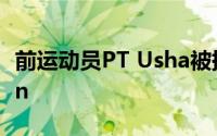 前运动员PT Usha被提名为国际田联的老兵Pin